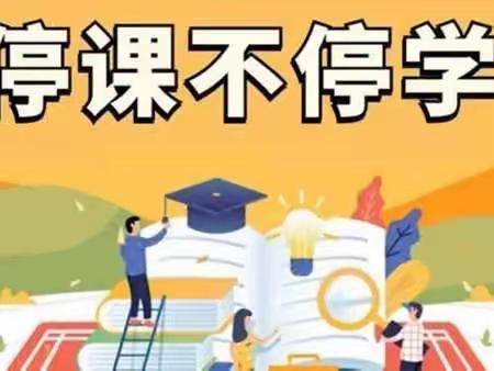 线上教学守初心，云端育人共研讨——临沂市小学数学线上教学研讨会