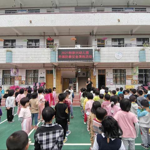 新兴幼儿园防暴安全演练活动