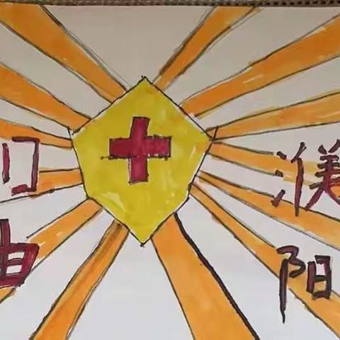 疫情消散 春暖花开 ——濮阳市油田十中一五班第二学习小组