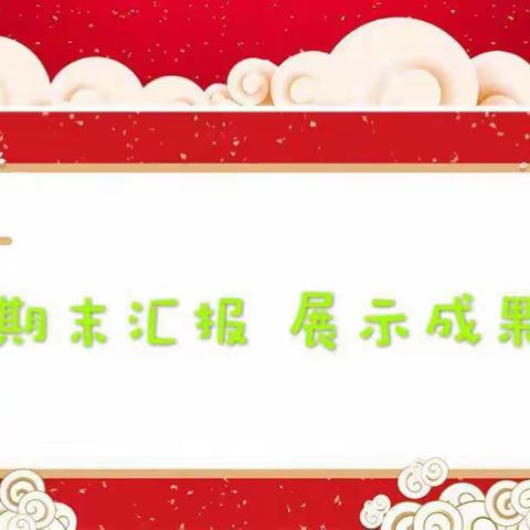 “巧虎迎春展未来”—桂五镇中心幼儿园大一班期末汇报会