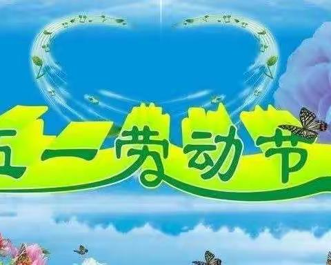 [红星希望小学附属幼儿园]五一假期小提示