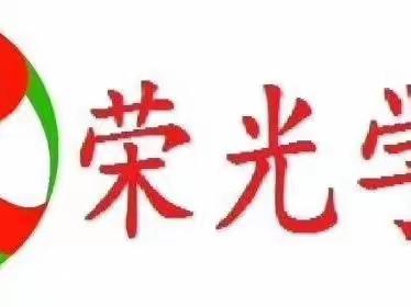 千年经典永流传，妙笔生花绘美篇——荣光学校三2班书法比赛