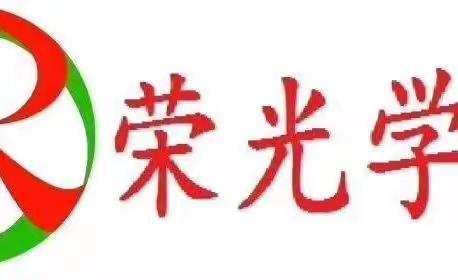 收获快乐，感悟成长！——柏鹤集中心校荣光学校三年级2班线上颁奖🏆活动！