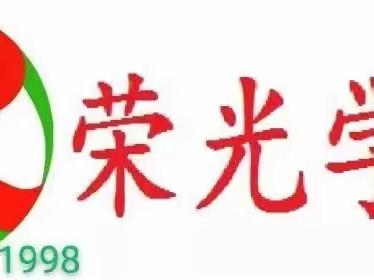 关爱学生 幸福成长—临漳县柏鶴集乡荣光学校 四1班活动日