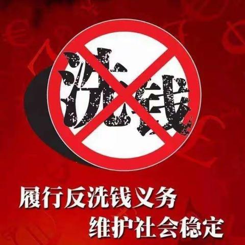 百年人寿淮南中支2022年“金融知识普及月”风险提示—反洗钱篇