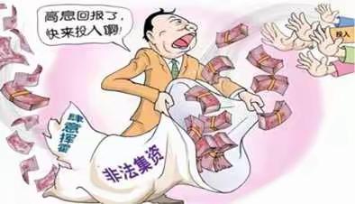 百年人寿淮南中支2022年“金融知识普及月”风险提示—非法集资篇