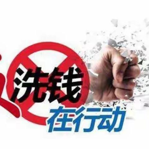 百年人寿保险股份有限公司淮南中心支公司反洗钱宣传专栏