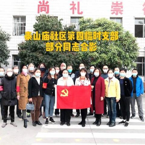 因为使命在肩，所以勇往直前！一一泰山庙社区第四支部抗疫侧记