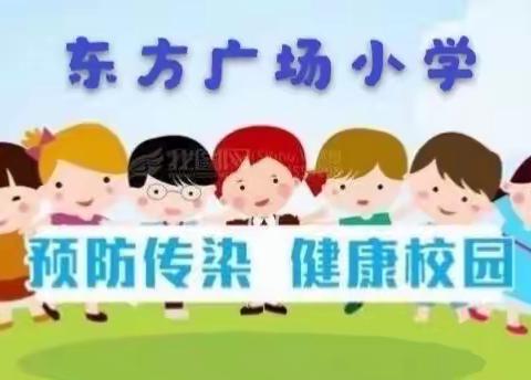 【和谐经开 追梦东方】东方广场小学预防新冠肺炎和常见传染病--致家长一封信