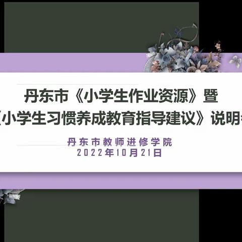 东港市组织全市小学参加丹东市《小学生作业资源》暨《小学生习惯养成教育指导建议》线上说明会