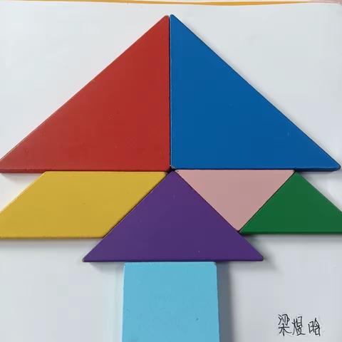 神奇的“七巧板”