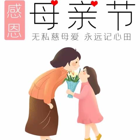 🍃无私慈母爱 永远记心田🍃———-师范附幼紫金园区小班组母亲节活动🤱🏻