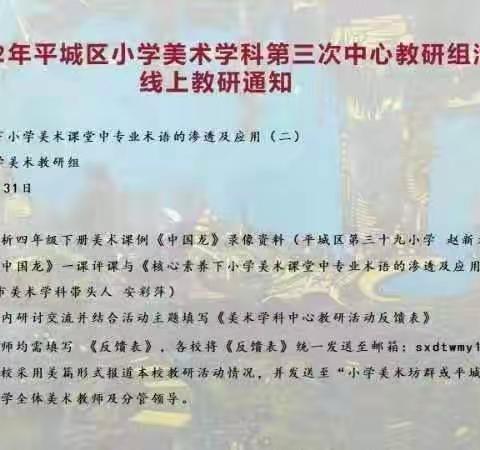 大同市平城区2022年度小学美术学科十九校第三次美术教研活动