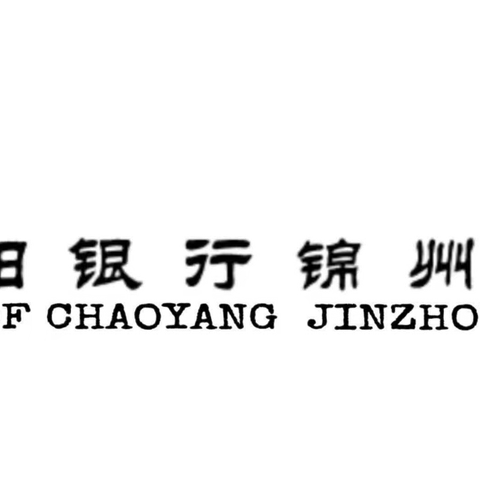 朝阳银行锦州分行国庆假期活动宣传