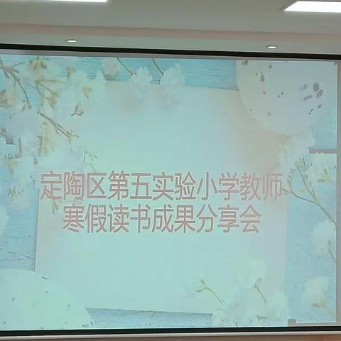 悦见书香，读中成长——定陶区第五实验小学开展教师读书交流活动