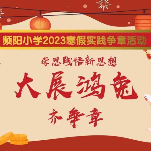 【频阳·集福争章实践】快乐过寒假 缤纷迎新年  大展鸿“兔”齐争章——频阳小学2023年寒假实践争章活动