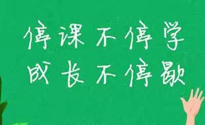 停课不停学——尚志乡郑杖子小学第一周线上教学工作纪实