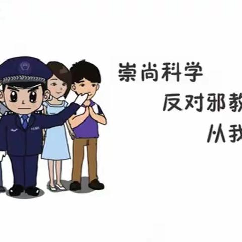 崇尚科学，反对邪教                       （唐邱学区岳家庄小学   陈冲）