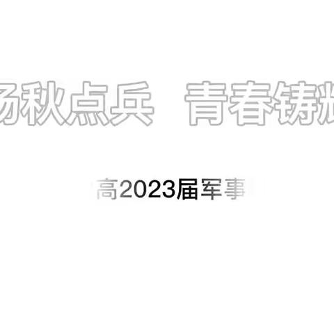 沙场秋点兵  青春铸辉煌——西安市育才中学高2023届军事研学第六天纪实