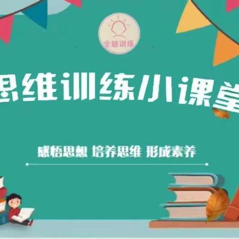 让思维之花绽放——五年级周日数学思维提升1班成果汇报