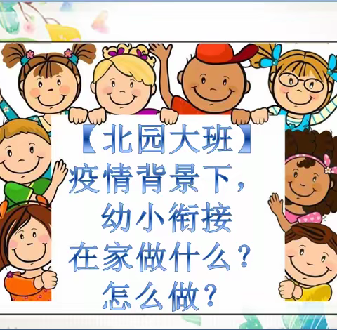 【北园大班】疫情背景下，幼小衔接在家怎么做？