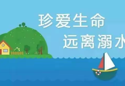 【北园大班】夏季防溺水，小朋友你们知晓了吗？