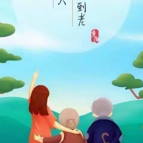 我们的节日·重阳～～记西汉小学重阳节感恩教育活动