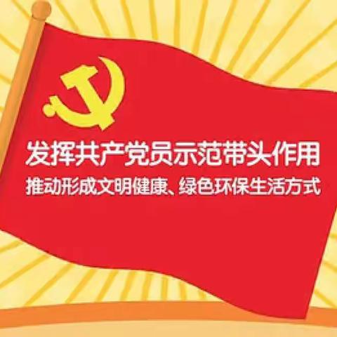 文明健康新风尚 绿色环保我先行——朝阳镇中心校总支部委员会主题党日活动