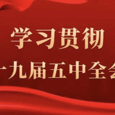 学习贯彻党的十九届五中全会精神宣讲报告会——记朝阳镇中心校十九届五中全会宣讲活动