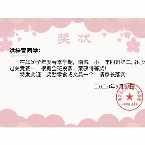 南城一小一年四班第二届词语过关获奖展示