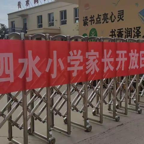 家校携手，共育未来 ---无极县七汲镇泗水小学家长开放日活动纪实