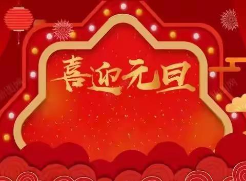 童心庆元旦，快乐迎新年——泗水小学“云端相约，喜迎元旦”主题线上活动