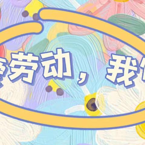 "课堂学技能，爱心满家园" ——七汲学区泗水小学一年级劳动教育