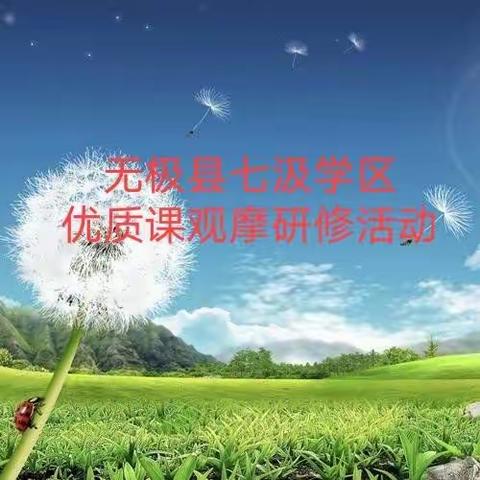 名师引领促成长，深度教研促提升——无极县七汲学区寒假优质课观摩研修活动