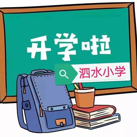 2021年泗水小学秋季开学温馨提示！