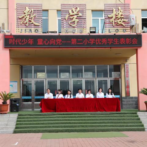 时代少年  童心向党——第二小学优秀学生表彰大会