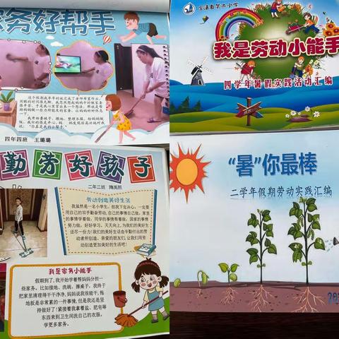 以劳育德 以劳创美—第二小学假期实践活动