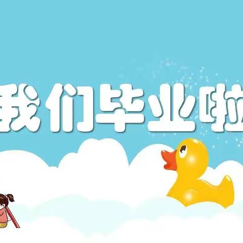 告别母校  放飞梦想——第二小学2022届毕业典礼