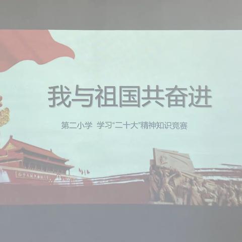 我与祖国共奋进——第二小学少先队大队部举行党的二十大精神知识竞赛活动