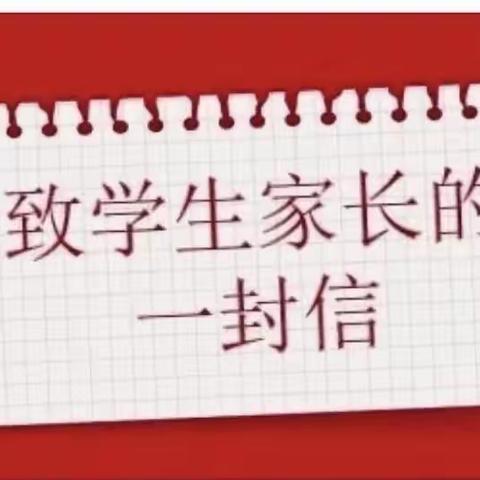 快乐寒假 安全同行—第二小学寒假致家长的一封信