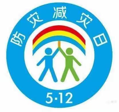 减轻灾害风险，守护美好家园——5.12全国防灾减灾日