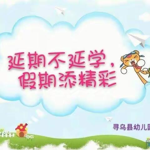 延期不延学，假期添精彩--寻乌县幼儿园大班4月27日推荐学习内容