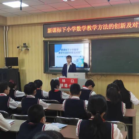 新课标下小学数学教学方法的创新及对策——林口县明德小学县级数学名师团队主题教研活动