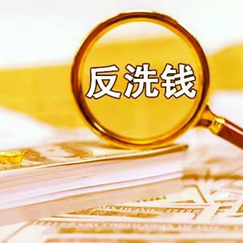 金融知识普及  |防范洗钱，履行义务