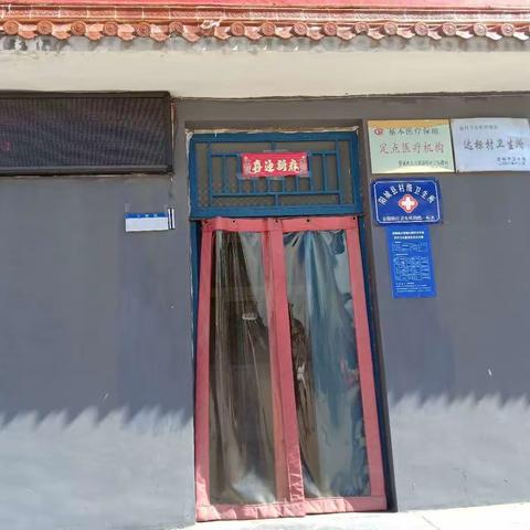 北留镇大桥村卫生所