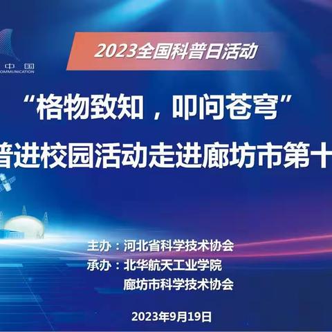 “格物致知 叩问苍穹”航天科普进校园活动