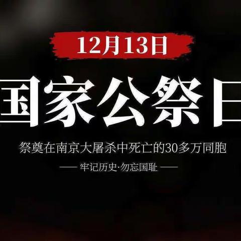 国行公祭，勿忘国耻—廊坊市第十二小学五年级“国家公祭日”主题活动