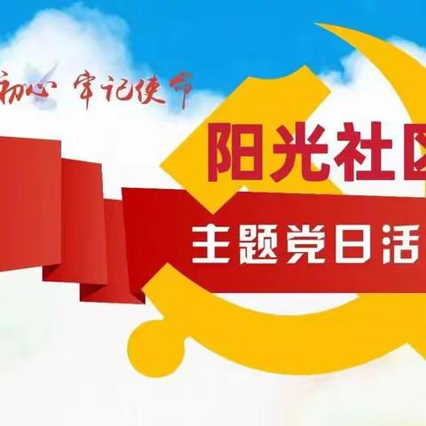 【提能力强作风】阳光社区党支部开展“观红影、忆初心、强党性”党日活动