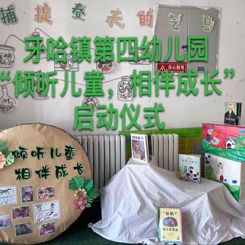 库车市牙哈镇第四幼儿园“倾听儿童，相伴成长”学前教育宣传月启动仪式