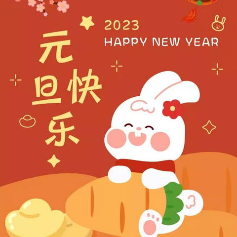 你好，2023—柏苑道庄小学二年级元旦迎新